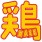 黄鶏屋